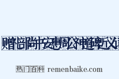 赠礼部尚书安惠周公神道碑近义词是什么意思的图片